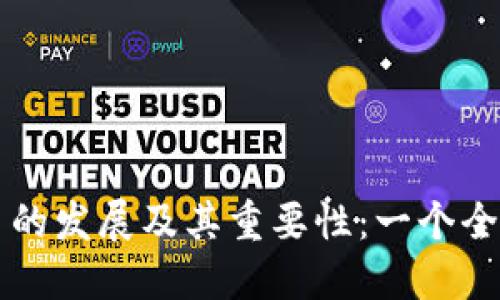 区块链币的发展及其重要性：一个全面的指南