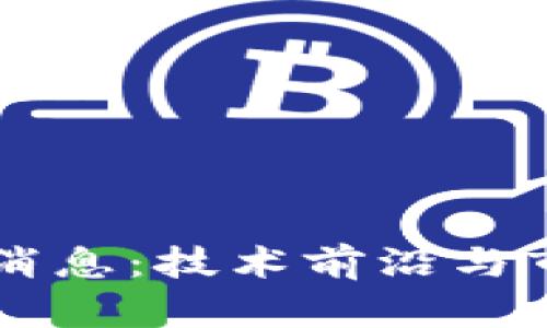 国客区块链最新消息：技术前沿与市场动态深度解析