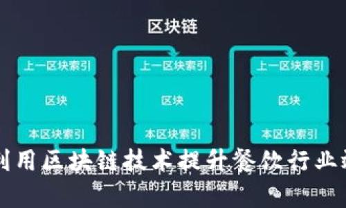 麦当劳如何利用区块链技术提升餐饮行业效率与透明度
