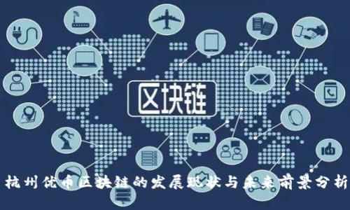杭州优币区块链的发展现状与未来前景分析