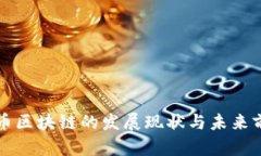 杭州优币区块链的发展现状与未来前景分析