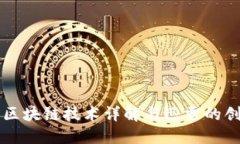 比特币区块链技术详解与迅雷的创新应用