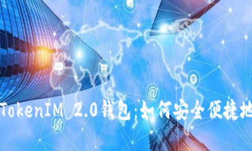 全面解析苹果TokenIM 2.0钱包：如何安全便捷地管理数字资产