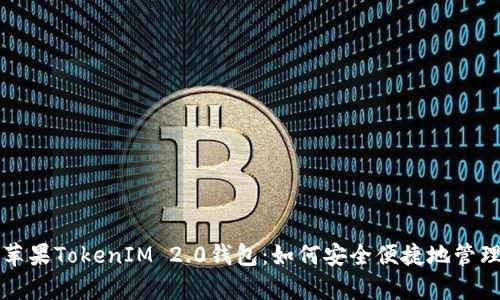 全面解析苹果TokenIM 2.0钱包：如何安全便捷地管理数字资产