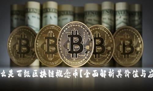 什么是百级区块链概念币?全面解析其价值与应用