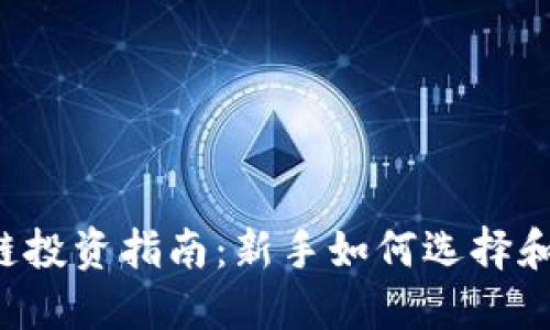 2023年区块链投资指南：新手如何选择和购买数字货币