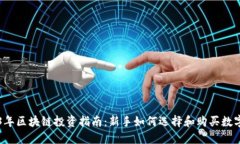 2023年区块链投资指南:新手如何选择和购买数字