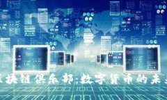 探索比特币区块链俱乐部:数字货币的未来与投