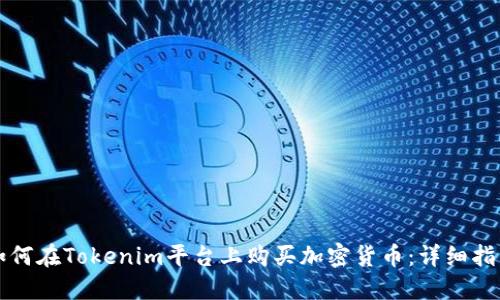 如何在Tokenim平台上购买加密货币:详细指南