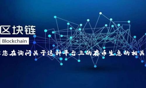 在回答您的问题之前，我们需要认识到Tokenim是一个虚构的平台，假设您在询问关于这种平台上的存币生息的相关信息，这里将为您提供一个结构良好的友好的、关键词，并进行详细探讨。


Tokenim平台的币存生息机制及其高效收益解析