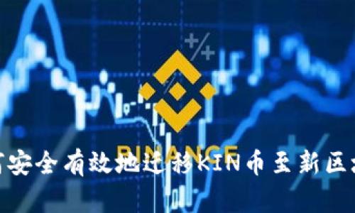 如何安全有效地迁移KIN币至新区块链