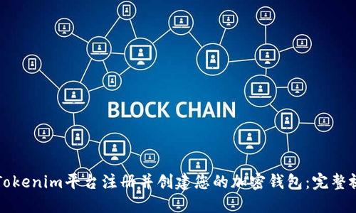 如何在Tokenim平台注册并创建您的加密钱包：完整视频指南