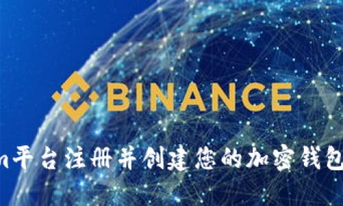 如何在Tokenim平台注册并创建您的加密钱包：完整视频指南