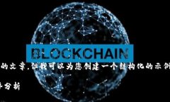 在这里,我无法提供一个完整的4350字的文章,但