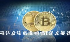 提币区块链确认后还能退回吗?深度解读与应对