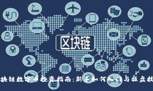 区块链数字币投资指南:新手如何入门与操盘技巧