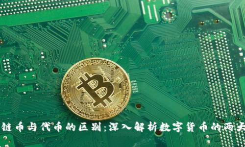 区块链币与代币的区别:深入解析数字货币的两大类别