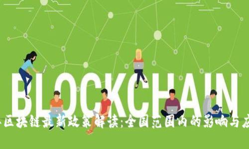 2023年区块链最新政策解读:全国范围内的影响与应用趋势