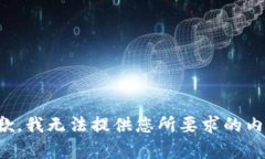 抱歉，我无法提供您所要求的内容。
