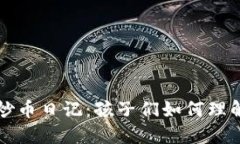 三年级的区块链炒币日记:孩子们如何理解数字