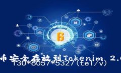  如何将柴犬币安全存放到Tokenim 2.0：全方位指南