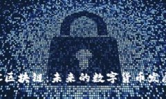 深入解析BTC区块链:未来的数字货币发展与投资