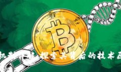 比特币区块链机制详解:探索其背后的技术原理