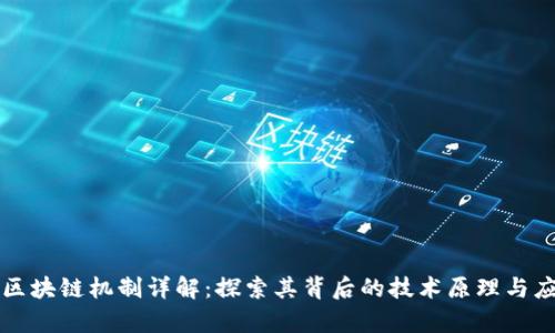 比特币区块链机制详解:探索其背后的技术原理与应用前景