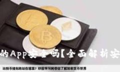 Tokenim中的App安全吗？全面解析安全性与隐患