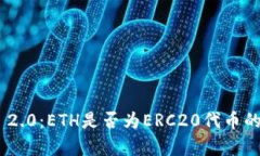 Tokenim 2.0：ETH是否为ERC20代币的深入解析