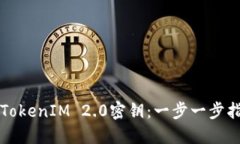 如何安全导出TokenIM 2.0密钥：一步一步指南与最佳
