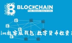 Tokenim极客版钱包：数字货币投资新选择