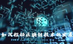 比特币如何推动区块链技术的发展与应用