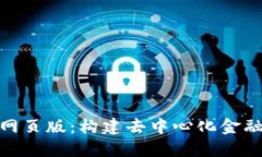 Tokenim 2.0网页版：构建去中心化金融的新平台探索