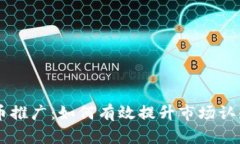 区块链虚拟币推广：如何有效提升市场认知与用