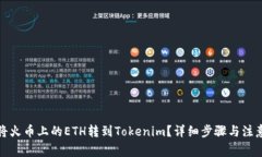 如何将火币上的ETH转到Tokenim？详细步骤与注意事