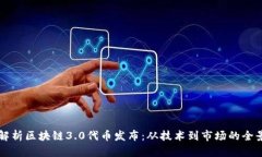 全面解析区块链3.0代币发布：从技术到市场的全