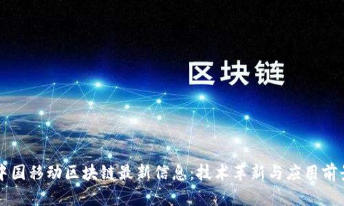 中国移动区块链最新信息:技术革新与应用前景