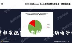 区块链印章标准规范最新解析:推动电子印章的