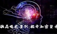 区块链最新骗局曝光案例:揭开加密货币背后的