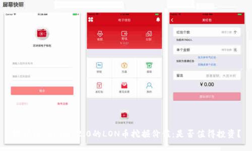 探讨Tokenim 2.0的LON币挖掘价值:是否值得投资?