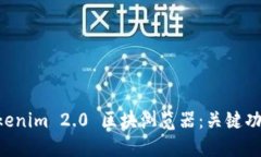 深入探索 Tokenim 2.0 区块浏览器:关键功能与未来