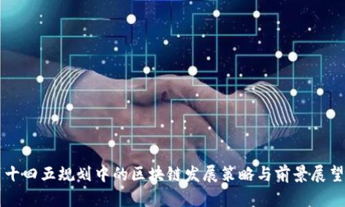 十四五规划中的区块链发展策略与前景展望