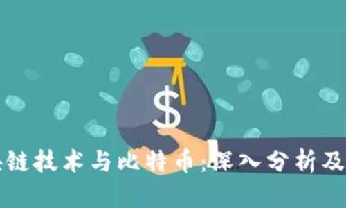 区块链技术与比特币:深入分析及对比