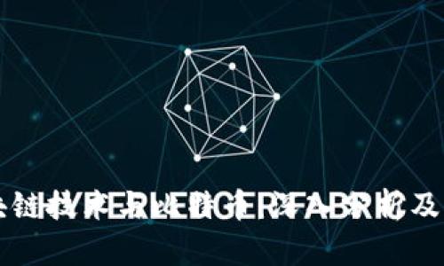 区块链技术与比特币:深入分析及对比