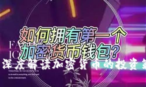 区块链老韭菜:深度解读加密货币的投资策略与风险管理