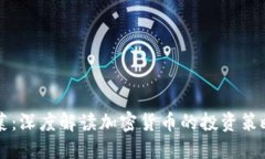 区块链老韭菜:深度解读加密货币的投资策略与