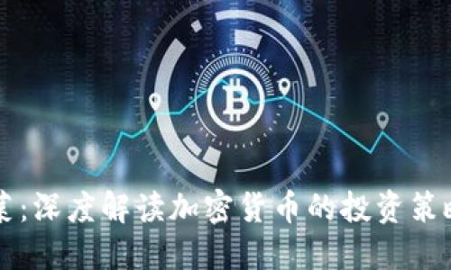 区块链老韭菜:深度解读加密货币的投资策略与风险管理
