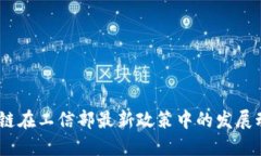 权威解读:区块链在工信部最新政策中的发展动