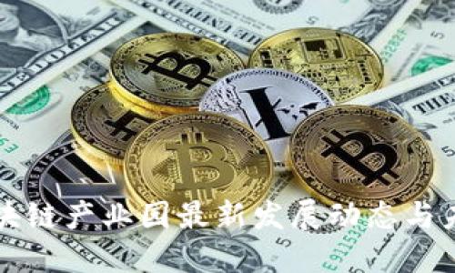 湖南区块链产业园最新发展动态与未来展望